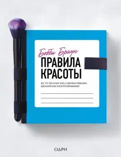 ОДРИ | Бобби Браун: Бобби Браун. Правила красоты. Все, что тебе нужно знать о здоровых привычках, идеальной коже