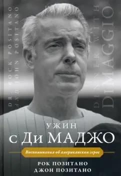 Позитано, Позитано: Ужин с Ди Маджо. Воспоминания об американском герое