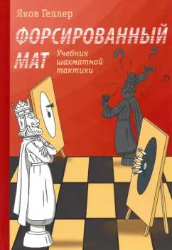 Библиотека ФШР | Яков Геллер: Форсированный мат. Учебник шахматной тактики