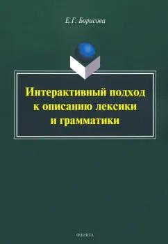 Елена Борисова: Интерактивный подход к описанию лексики и грамматики