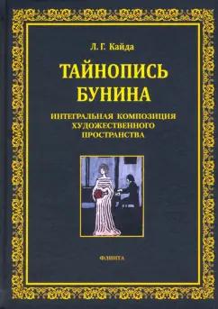 Людмила Кайда: Тайнопись Бунина. Интегральная композиция художественного пространства