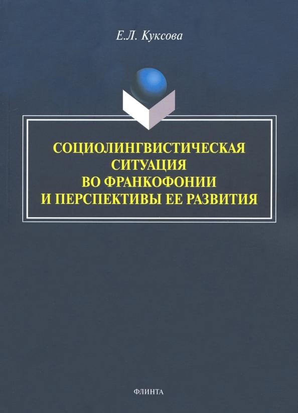 Елена Куксова: Социолингвистическая ситуация во Франкофонии и перспективы ее развития