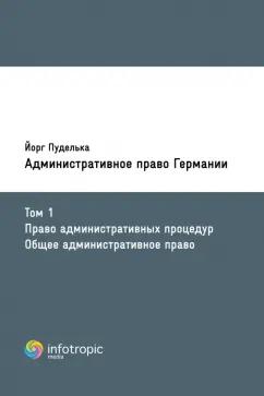 Йорг Пуделька: Административное право Германии. Т. 1. Право административных процедур. Общее административное право