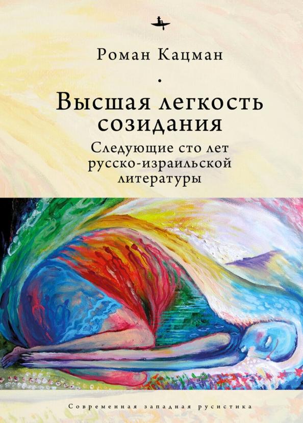 Роман Кацман: Высшая легкость созидания. Следующие сто лет русско-израильской литературы