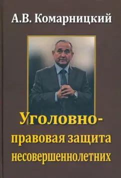 ИД Алеф-Пресс | А. Комарницкий: Уголовно-правовая защита несовершеннолетних