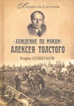 Борис Соколов: "Хождение по мукам" Алексея Толстого. Писатель и Гражданская война в России