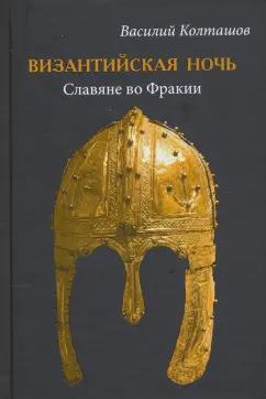 Василий Колташов: Византийская ночь. Славяне во Фракии