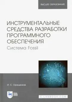 Игорь Орещенков: Инструментальные средства разработки программного обеспечения Системы Fossil