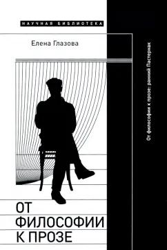 Елена Глазова: От философии к прозе. Ранний Пастернак