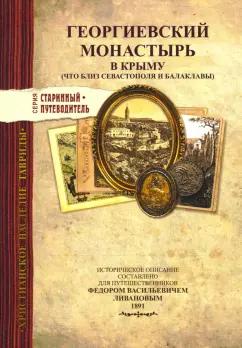 Георгиевский монастырь в Крыму. Изд.1891 г.