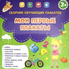 Мои первые плакаты. Сборник