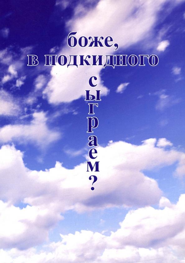 Владимир Бабичев: Боже, в подкидного сыграем?