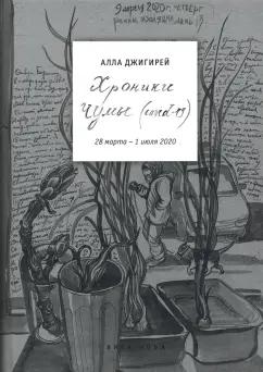 Вита-Нова | Алла Джигирей: Хроники чумы (COVID-19). Дневник