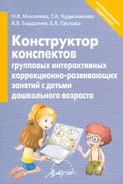 Наталья Микляева: Конструктор конспектов интерактивных групповых коррекционно-развивающих занятий с детьми дошк. возр.