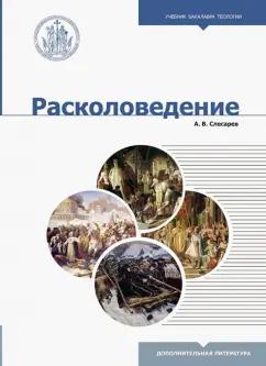 Александр Слесарев: Расколоведение. Введение в понятийный аппарат. Учебное пособие для бакалавриата теологии