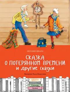 Евгений Шварц: Сказка о потерянном времени и другие сказки