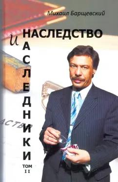 Михаил Барщевский: Наследство и наследники. Том 2