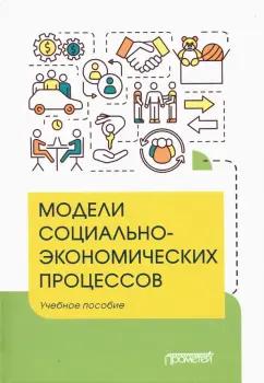 Вертакова, Козьева, Положенцева: Модели социально-экономических процессов. Учебное пособие