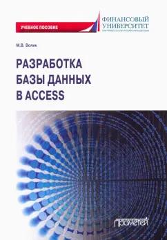 Мария Волик: Разработка базы данных в Access. Учебное пособие