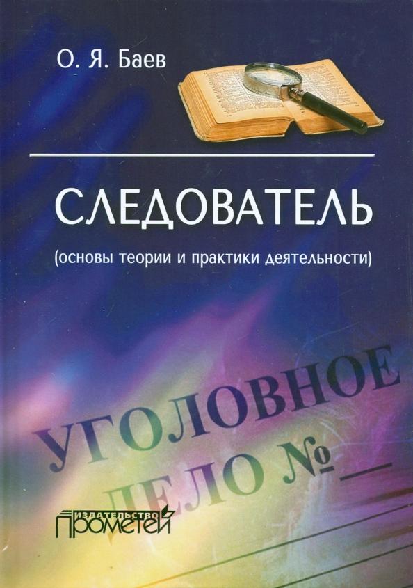 Олег Баев: Следователь. Основы теории и практики деятельности