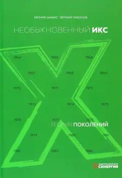 Sуnergy Book | Шамис, Никонов: Теория поколений. Необыкновенный Икс