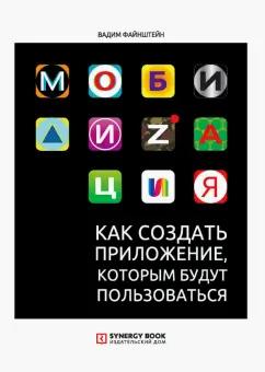 Вадим Файнштейн: Мобилизация. Как создать приложение, которым будут пользоваться