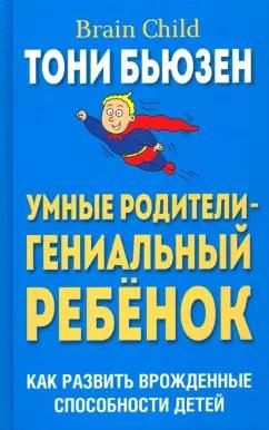 Тони Бьюзен: Умные родители - гениальный ребенок