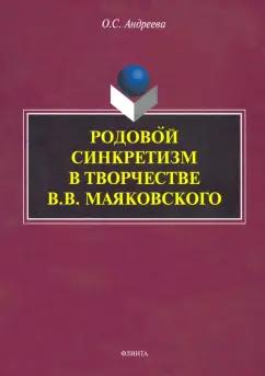 Ольга Андреева: Родовой синкретизм в творчестве В.В. Маяковского