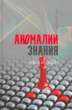 В. Целищев: Аномалии знания. Идеи и люди