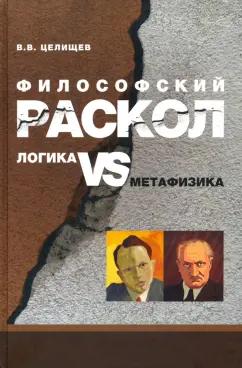 В. Целищев: Философский раскол. Логика vs метафизика