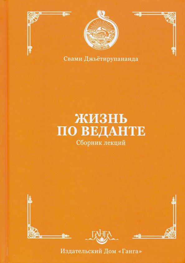 Свами Джьётирупананда: Жизнь по веданте. Сборник лекций