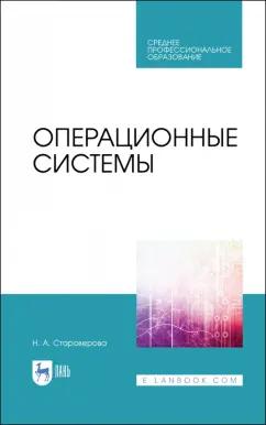 Наталья Староверова: Операционные системы. Учебник для СПО