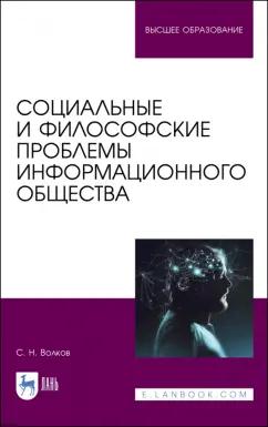 Сергей Волков: Социальные и философские проблемы информационного общества. Учебник для вузов