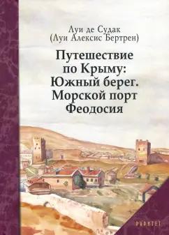 Луи Судак: Путешествие по Крыму. Южный берег. Морской порт Феодосия