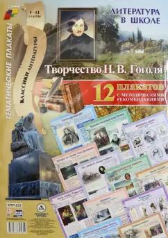 Роза Энсани: Литература в школе. Творчество Н.В. Гоголя. 12 плакатов с методическими рекомендациями