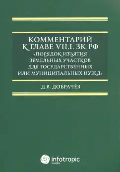 Денис Добрачев: Комментарий к Главе VII.1. ЗК РФ "Порядок изъятия земельных участков для гос. и муницип. нужд"