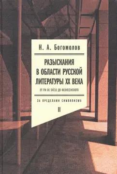 Николай Богомолов: Разыскания в области русской литературы XX века. От fin de siecle до Вознесенского. Том 2