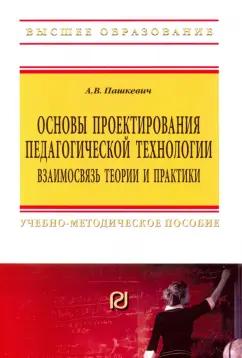 Александр Пашкевич: Основы проектирования педагогической технологии. Взаимосвязь теории и практики