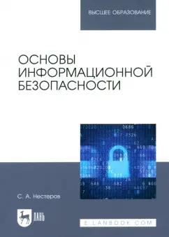 Сергей Нестеров: Основы информационной безопасности. Учебник для вузов