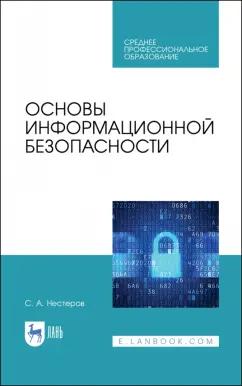 Сергей Нестеров: Основы информационной безопасности. Учебник для СПО