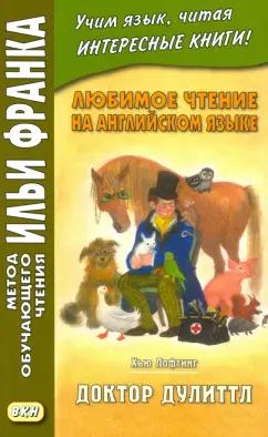 Хью Лофтинг: Любимое чтение на английском языке. Хью Лофтинг. Доктор Дулиттл
