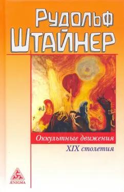 Рудольф Штайнер: Оккультные движения XIX столетия