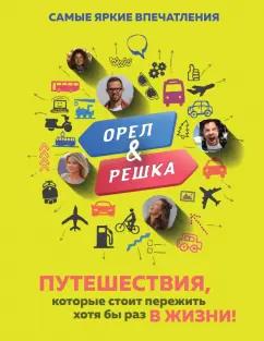 Александр Рей: Орёл и решка. Путешествия, которые стоит пережить хотя бы раз в жизни!