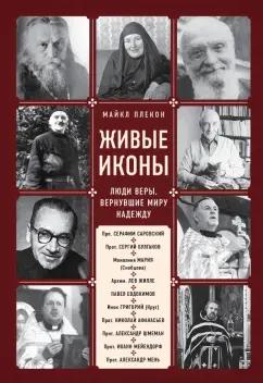 Майкл Плекон: Живые иконы. Люди веры, вернувшие миру надежду