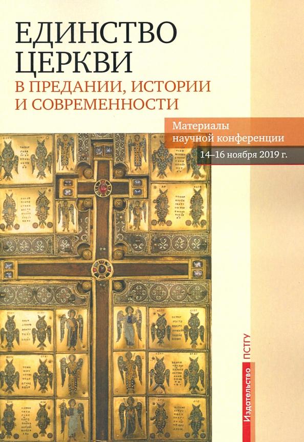 Единство Церкви в Предании, истории и современности. Материалы научной конференции