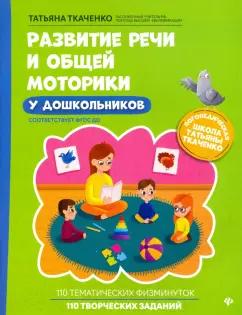 Татьяна Ткаченко: Развитие речи и общей моторики у дошкольников. ФГОС ДО