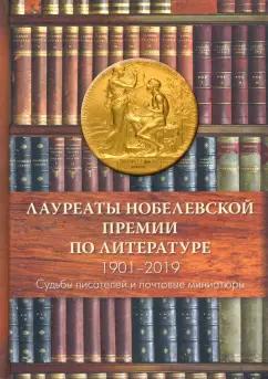 Семин, Труба: Лауреаты Нобелевской премии по литературе. Судьбы писателей и почтовые миниатюры