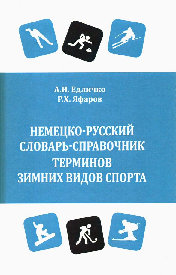 Едличко, Яфаров: Немецко-русский словарь-справочник терминов зимних видов спорта