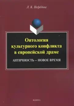 Людмила Нефёдова: Онтология культурного конфликта в европейской драме