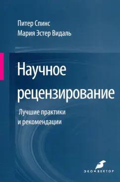 Спинс, Видаль: Научное рецензирование. Лучшие практики и рекомендации